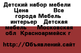 Детский набор мебели › Цена ­ 10 000 - Все города Мебель, интерьер » Детская мебель   . Московская обл.,Красноармейск г.